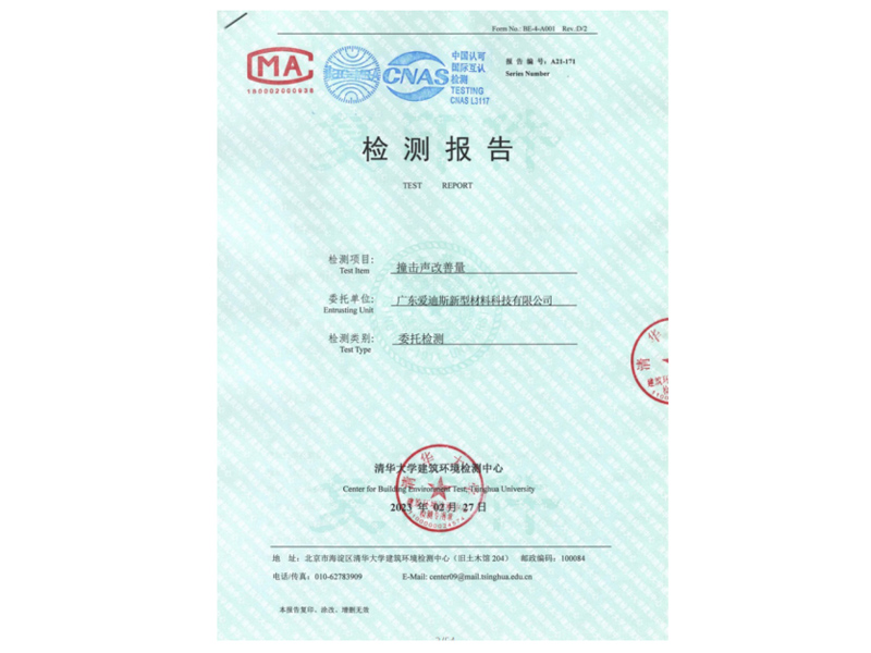 撞擊聲改善量檢測(cè)合格報(bào)告